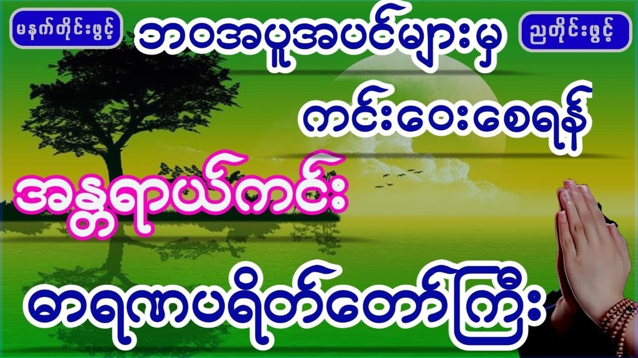 အန္တရာယ်ကင်း #ဓာရဏပရိတ်တော်ကြီး။ ပါဠိ + မြန်မာ။ #တရားတော်များ #dhamma #dhammatalk #buddha #views 