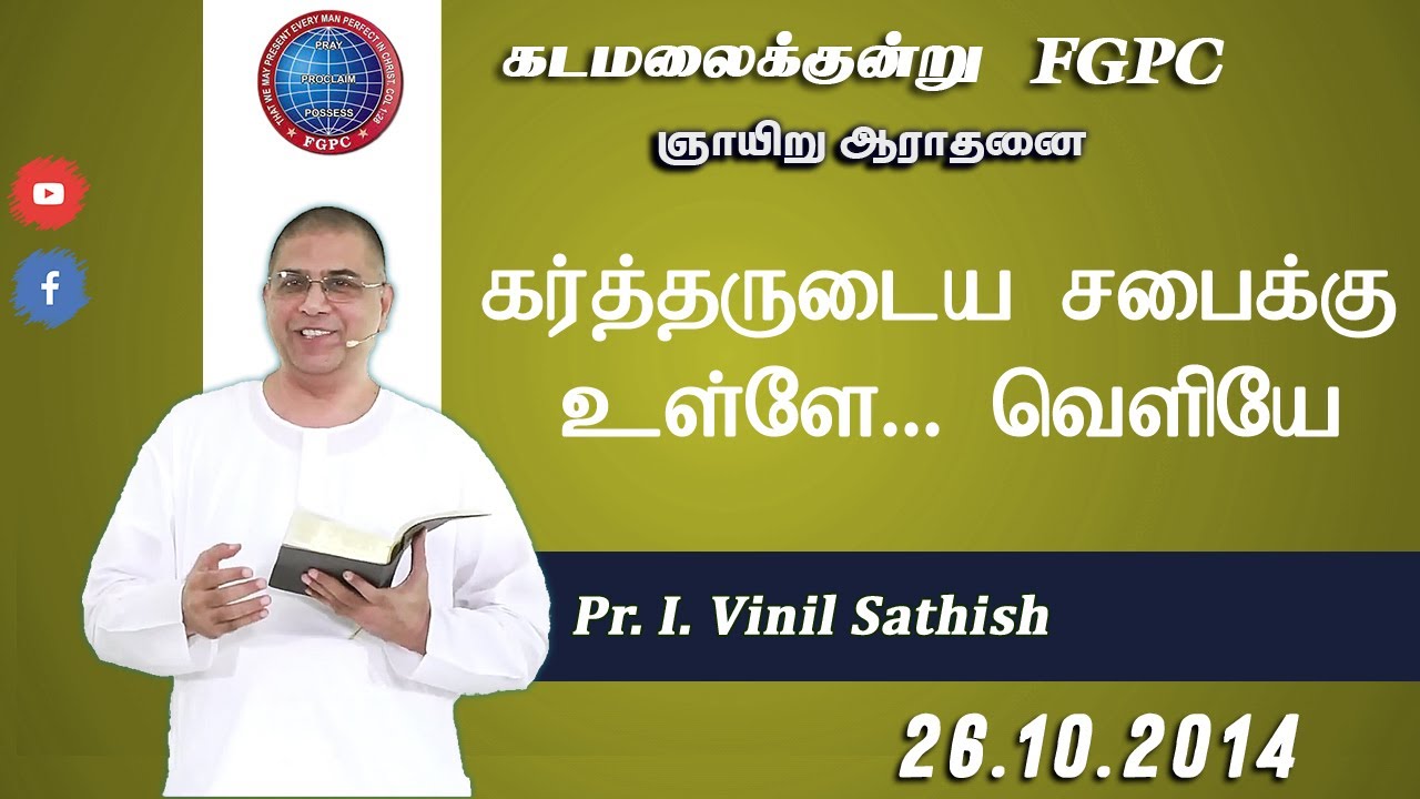 கர்த்தருடைய சபைக்கு உள்ளே...  வெளியே  | 26.10.2014 | Pr. I. Vinil Sathish | கடமலைக்குன்று FGPC