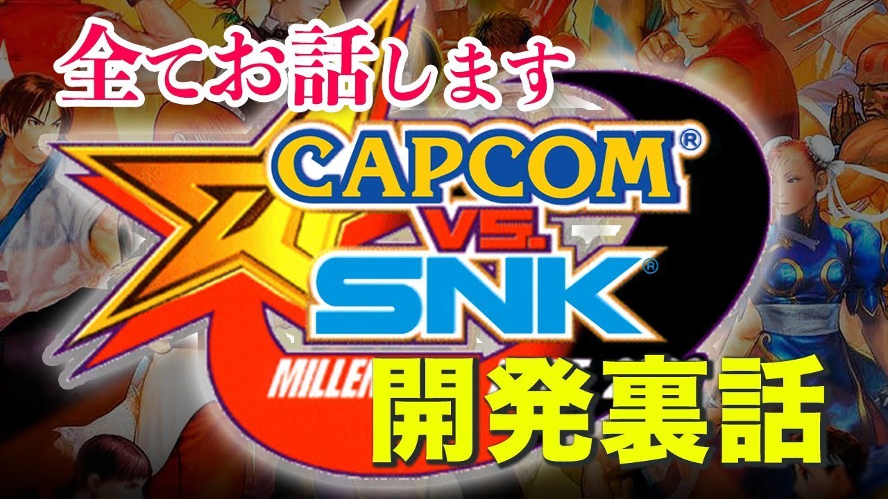 全てをお話します『CAPCOM vs SNK』ゲーム開発裏話