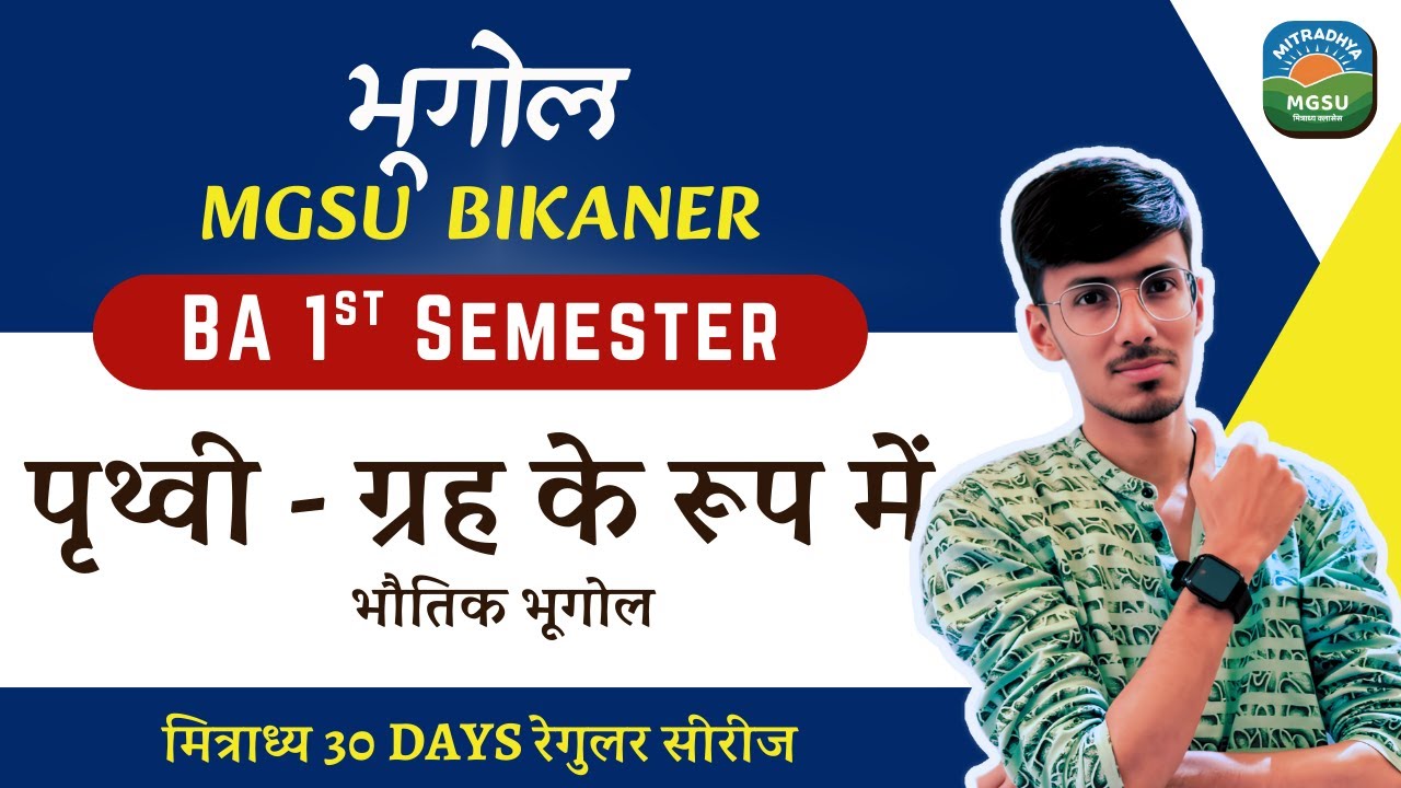 भौतिक भूगोल – Unit 1 | पृथ्वी एक ग्रह के रूप में | Semester 1 Geography | MGSU Exam 2026 | Mitradhya