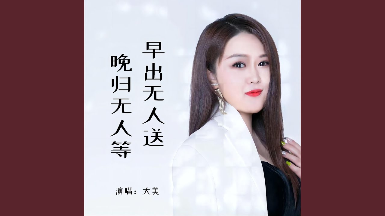早出無人送晚歸無人等 (Live合唱版)