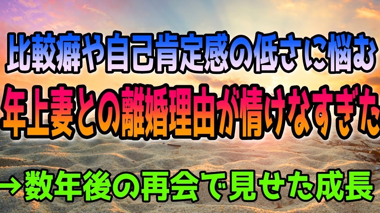 【修羅場】年上美人妻にコンプレックスを抱いてた俺は離婚。→10年後信じられない再会…運命を感じた先にあったものとは…