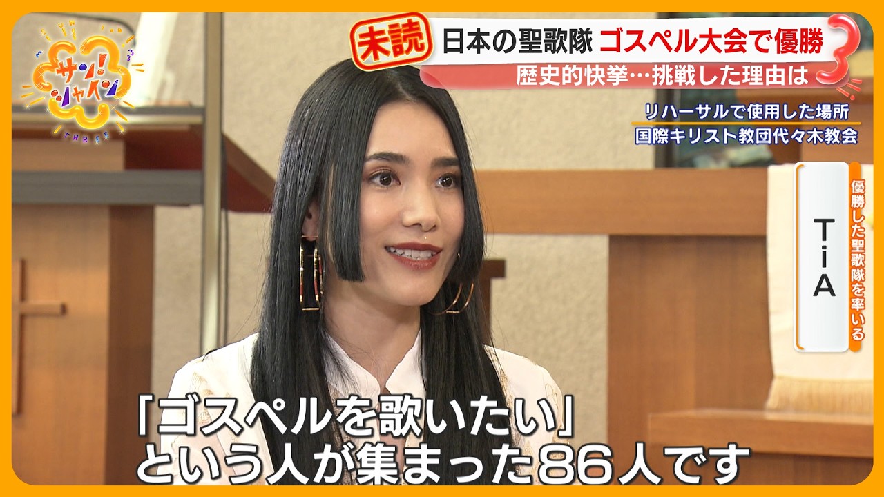 【快挙】日本の聖歌隊が本場・アメリカのゴスペル大会で優勝  SNSで全国から集まった86人【サン！シャインニュース」