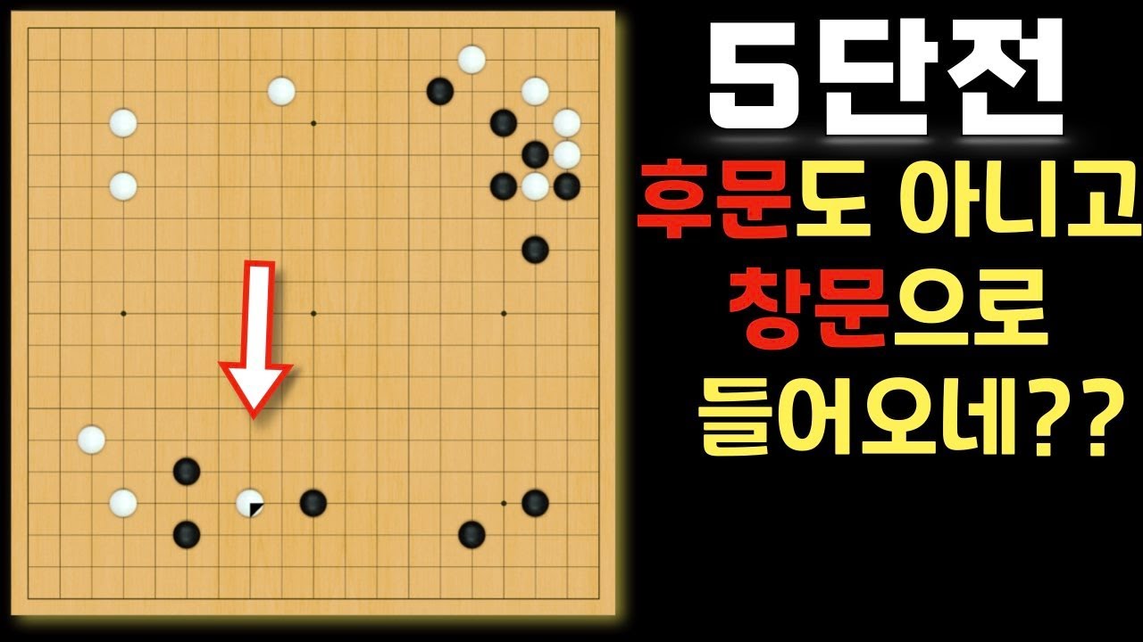 [한큐바둑 5단전] 예의없이 뛰어들어오면 응징하자