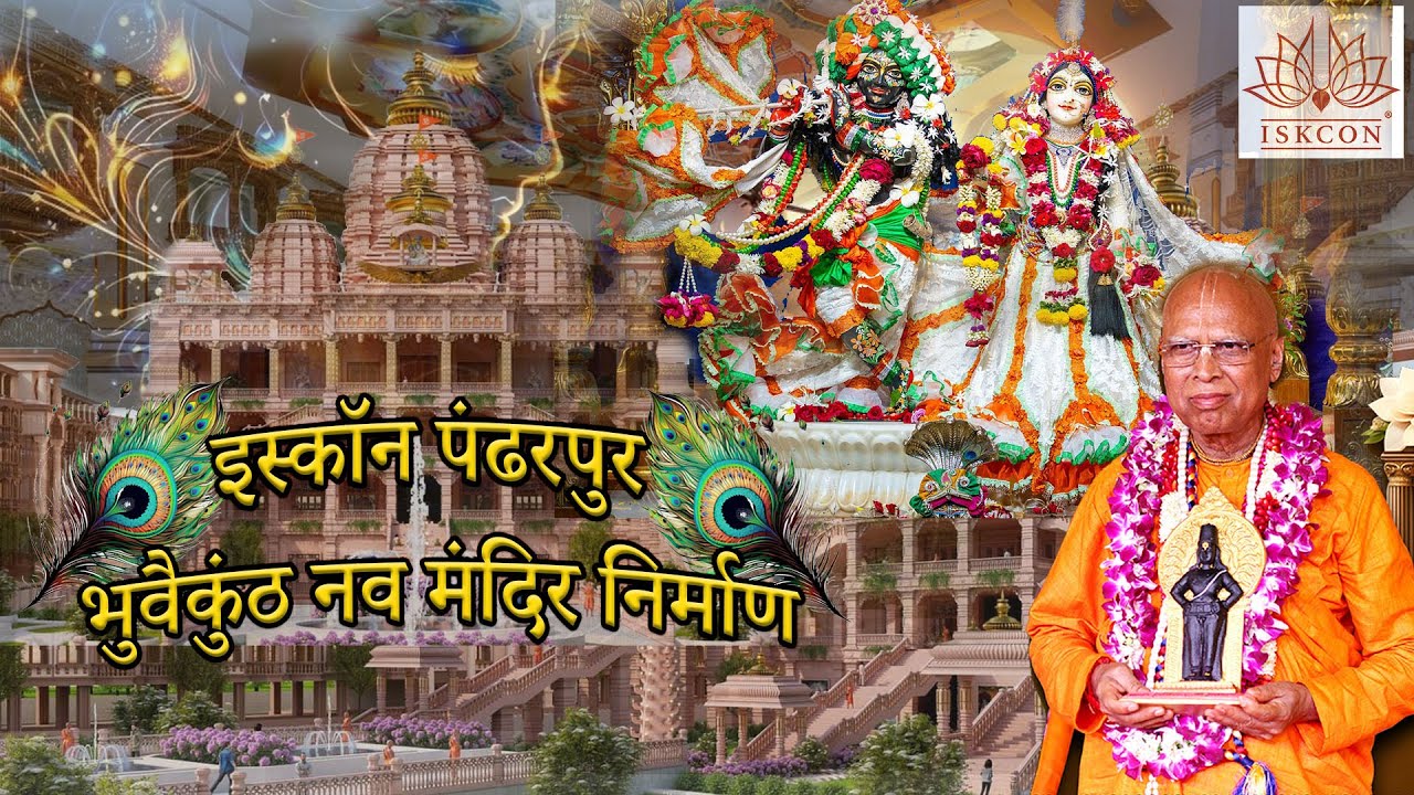 देखें इस्कॉन भुवैकुण्ठ पंढरपूर परियोजना की प्रगति का अद्भुत दृश्य Bhuvaikuntha Construction Update