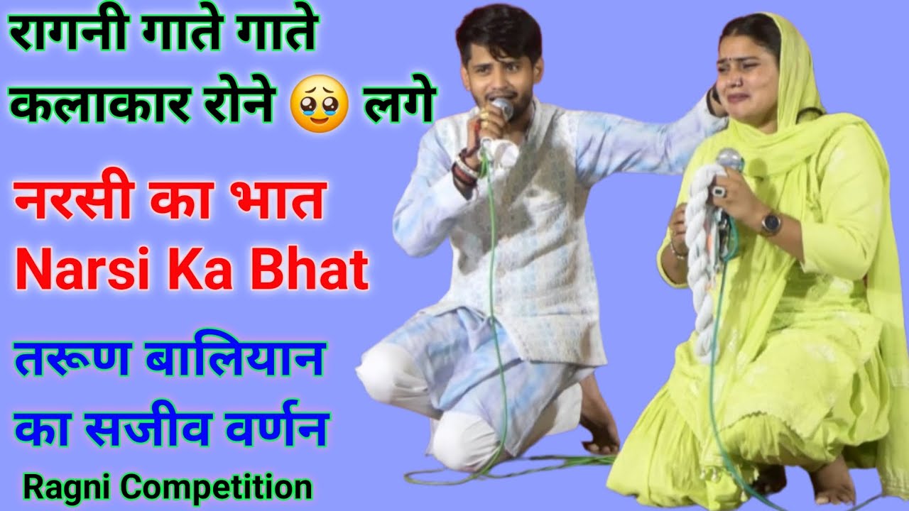 जब बीच रागनी में कलाकार रोने 🥺🥹 लगा | Narsi Ka Bhat | Tarun Baliyan Ki Ragni | Ragni Competition