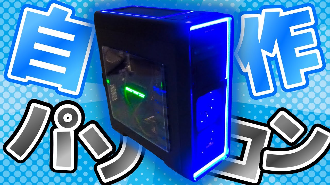 ついに夢見ていた自作PCを作るッッ！！！