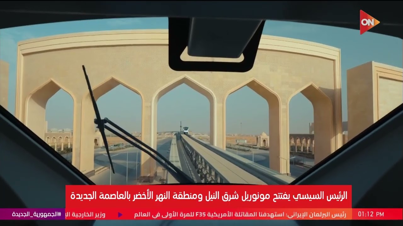 الرئيس السيسي يفتتح مونوريل شرق النيل ومنطقة النهر الأخضر بالعاصمة الجديدة