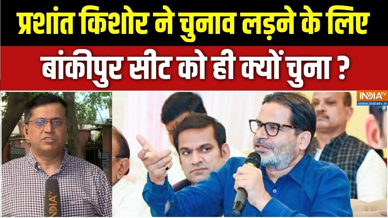 Bihar Assembly By Election 2026 : प्रशांत किशोर ने चुनाव लड़ने के लिए Bankipur सीट को ही क्यों चुना?