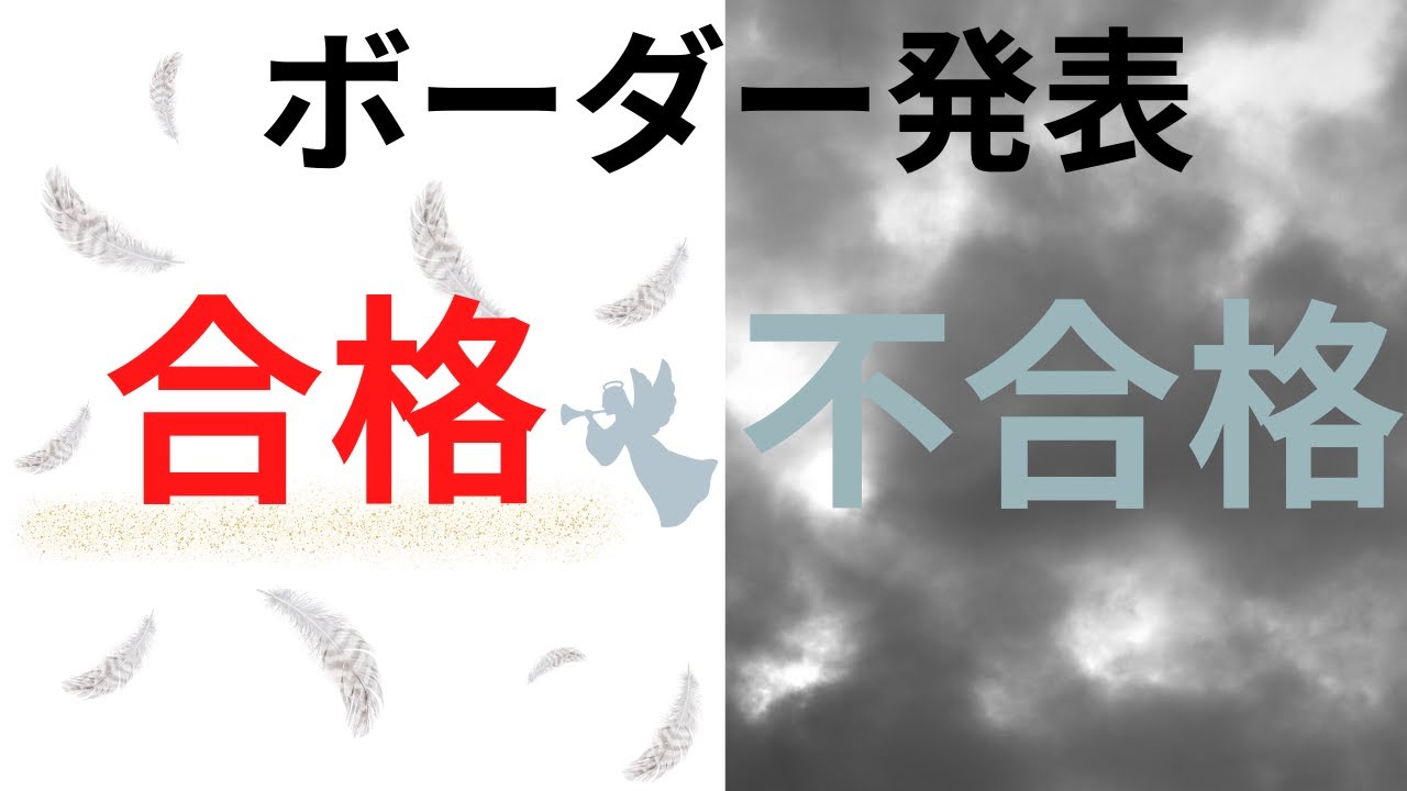 ボーダー点数発表と考察