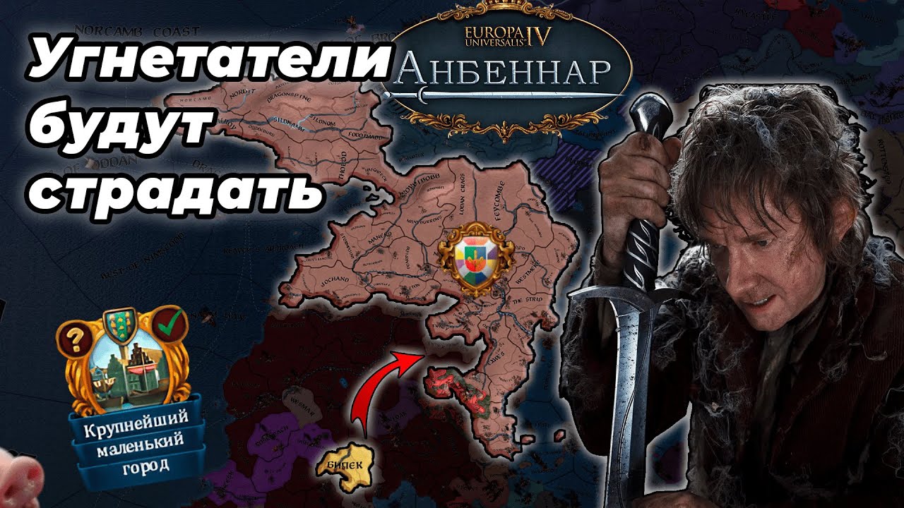 Хоббиты против всех | Бипек в Europa Universalis 4 Anbennar