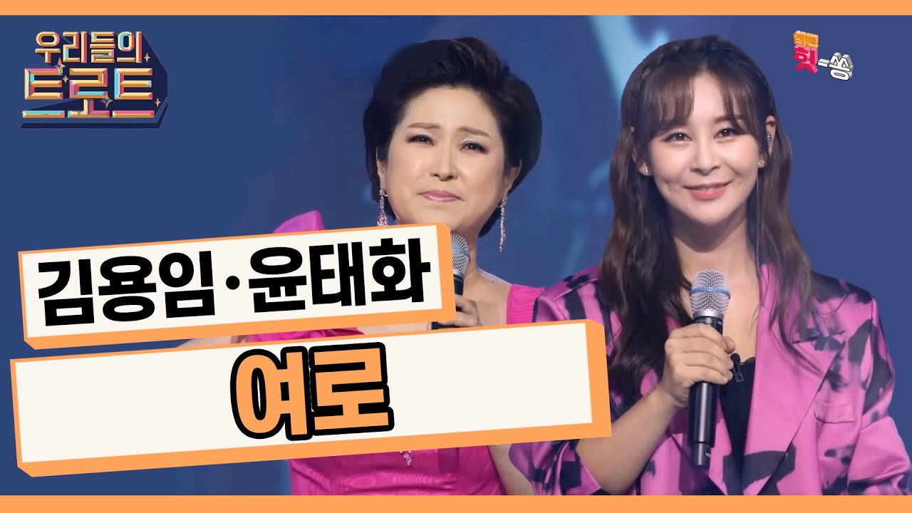 [우리들의 트로트] 70년대 대표 감성 트로트! 김용임 X 윤태화-여로(이미자)