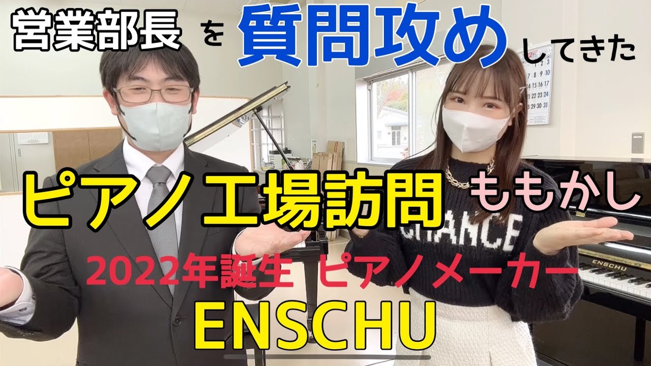 【ピアノメーカーENSCHU】工場訪問 試弾＆営業部長を質問攻め！【遠州楽器】