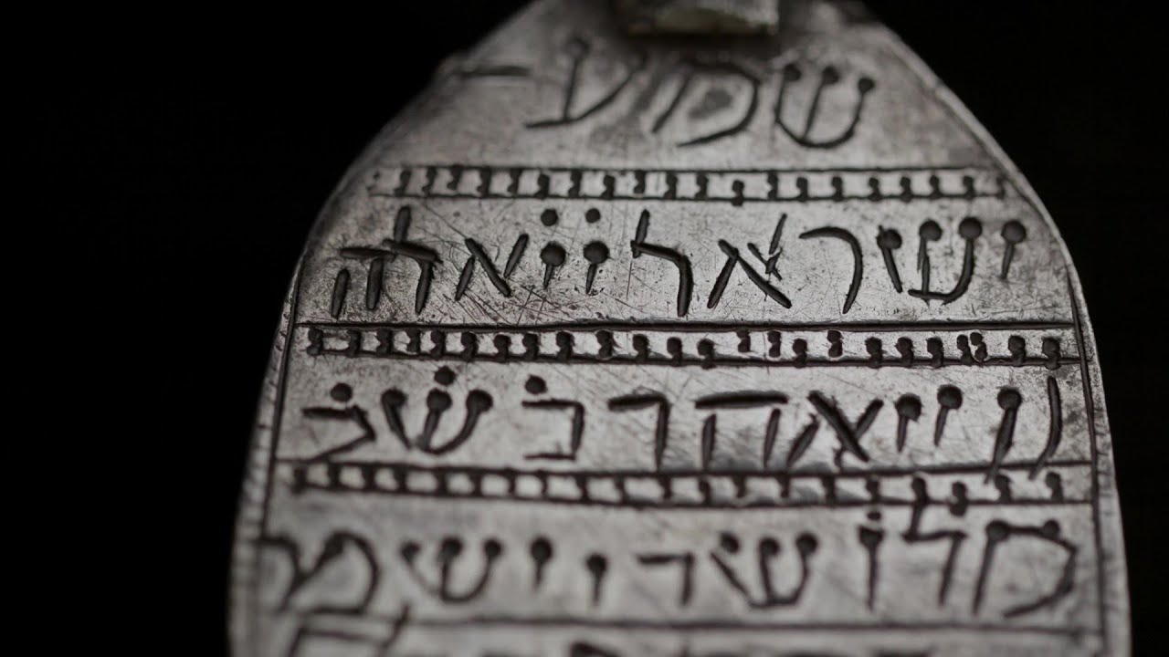 שמע ישראל: על קמעות, סגולות ומאגיה | תערוכה במוזיאון ישראל