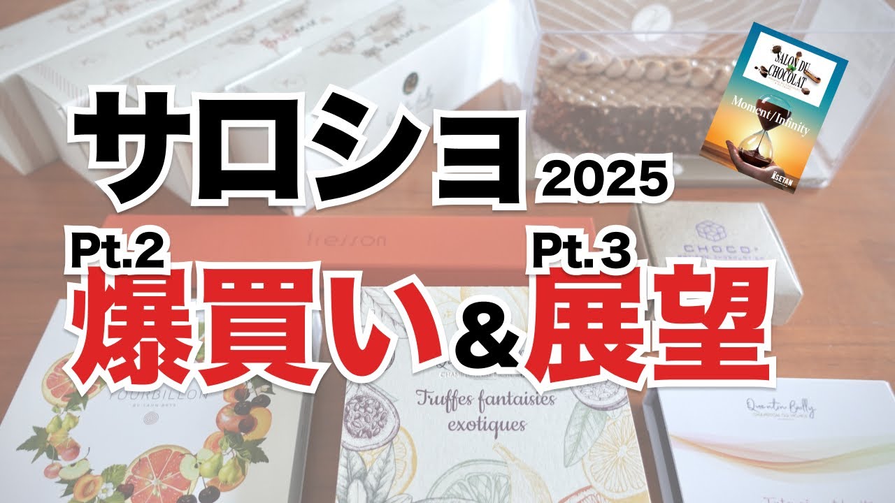 109. サロショ2025 Part.2 爆買い報告とPt.3展望〜あんこを添えて