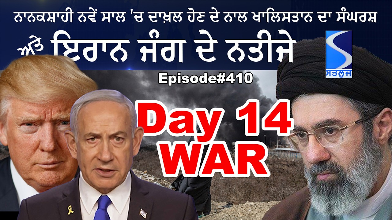 Iran WAR ਦੇ ਨਤੀਜੇ ਕਿਵੇਂ ਦੇ ਹੋ ਸਕਦੇ ਹਨ? and Khalistan struggle, Talking Punjab Live