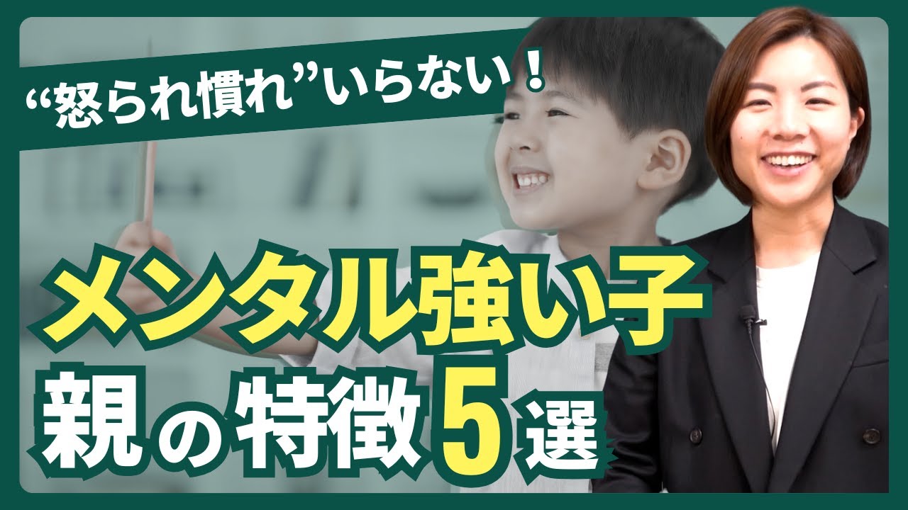 メンタル強い子の親の特徴5選「怒られ慣れ」はいらない！｜元教師解説｜子育て・育児