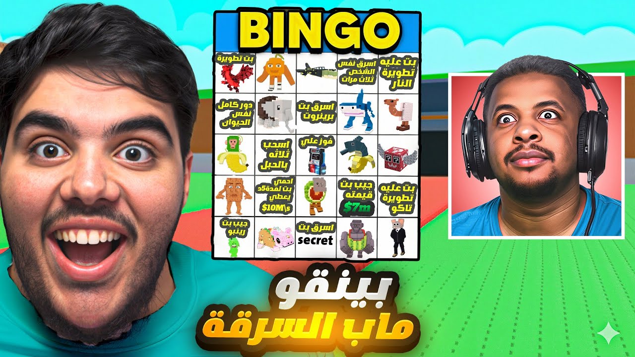 بينقو لكن في ماب السرقة مع وحش😲🔥|roblox steal a brainrot