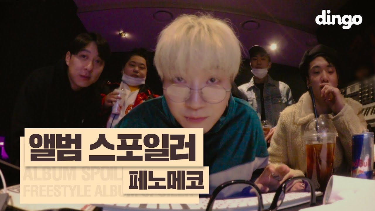 자기 스스로 스포일러하는 페노메코의 새 앨범 'Garden'! (With 스테이튠즈, 아프로, 메이드바이미, 샤군, 이성용(껌)) [앨범스포일러] PENOMECO - Garden