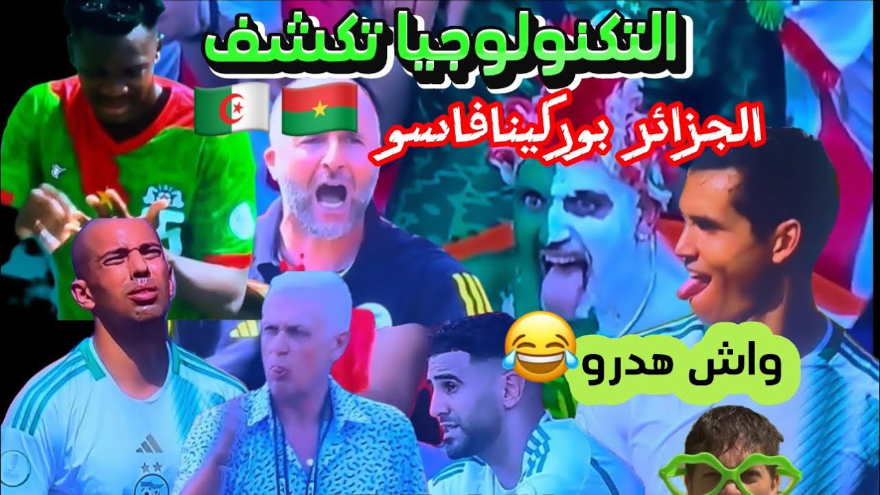 التكنولوجيا تكشف واش هدرو الجزائر ضد البوركينافاسو😱🤣🇩🇿🇦🇴IRBAN #الجزائر #viralvideo #foryou