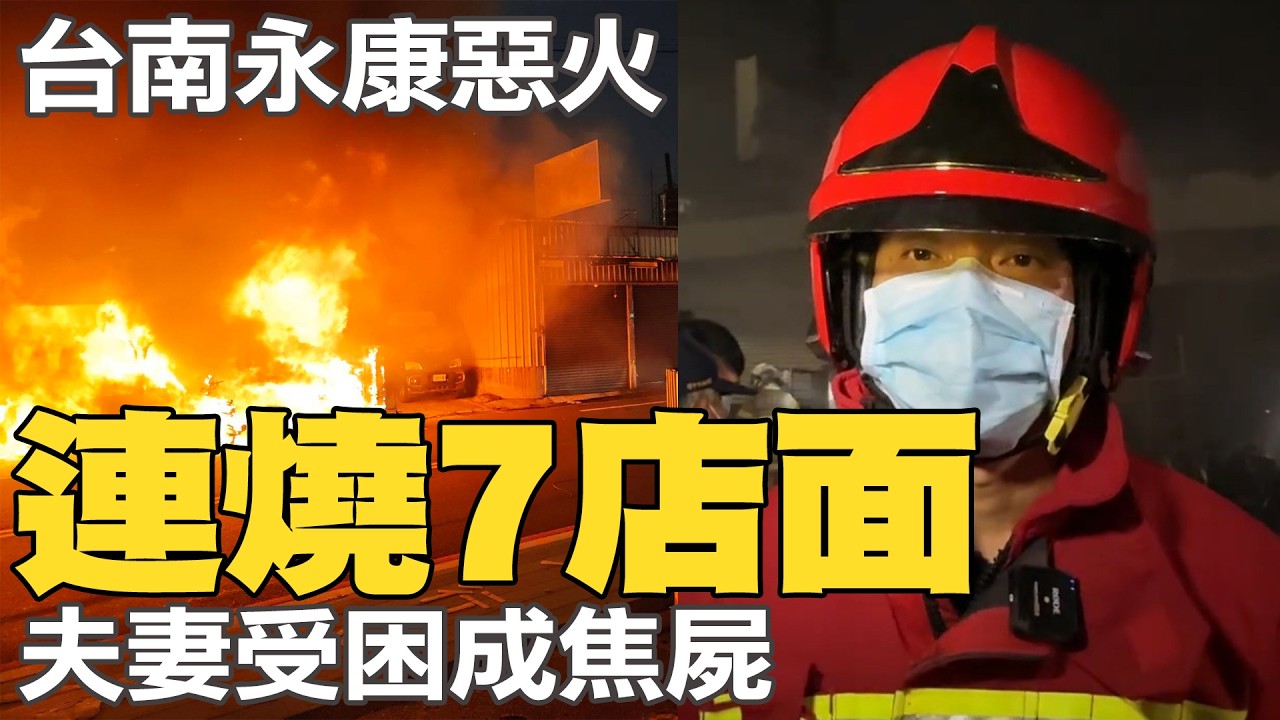 台南永康嚴重火警