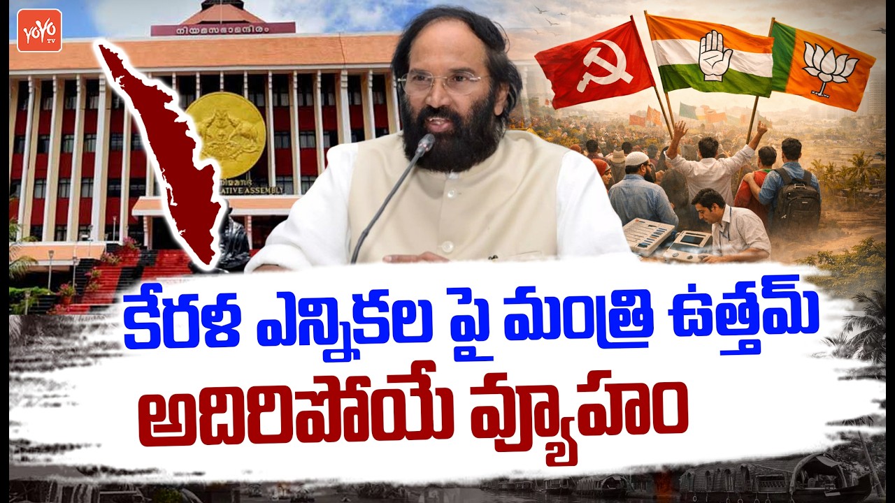 Minister Uttam Kumar Reddy Mind Blowing Strategy for Kerala Elections 2026 | Rahul Gandhi | YOYO TV