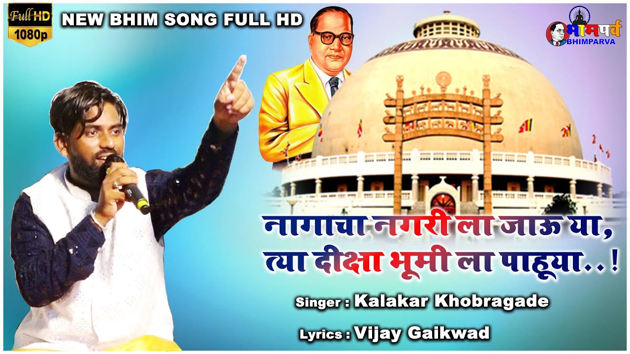 नागाचा नगरी ला जाऊ या, त्या दीक्षा भूमी ला पाहूया | Kalakar Khobragade | New Bhim Song | Bhimparva |