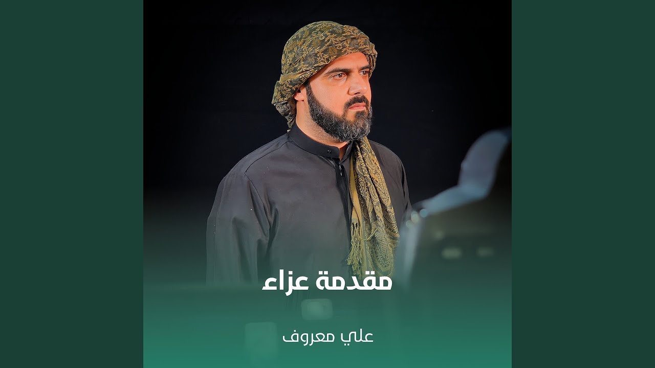 مقدمة عزاء