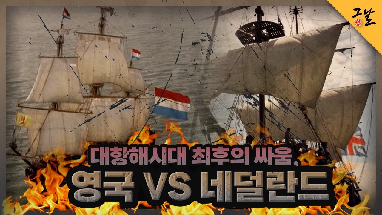 [KBS 역사저널 그날] 대항해시대 최후의 싸움, 영국 VS&nbsp;네덜란드ㅣKBS 211204 방송