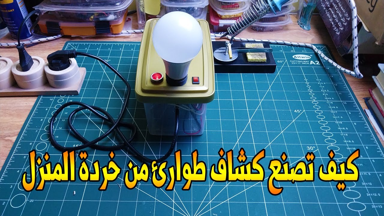 كيف تصنع كشاف طوارئ خرج 220 فولت من خردة المنزل