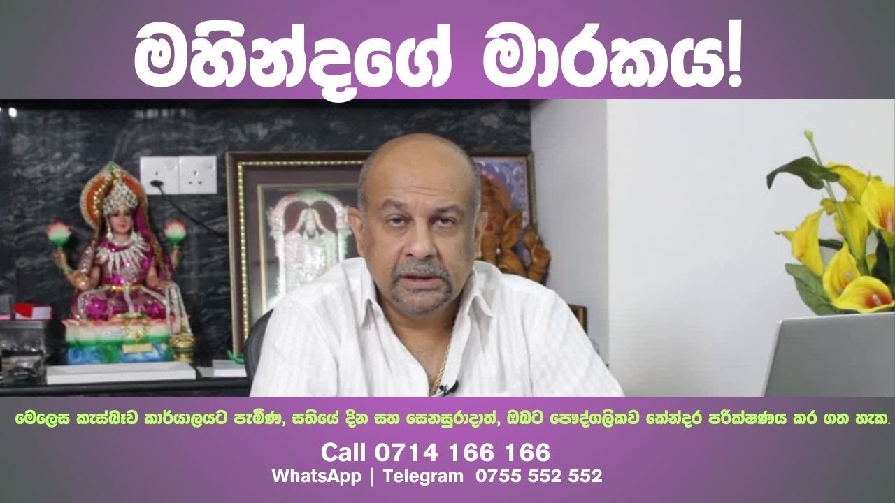 මහින්දගේ මාරකය!