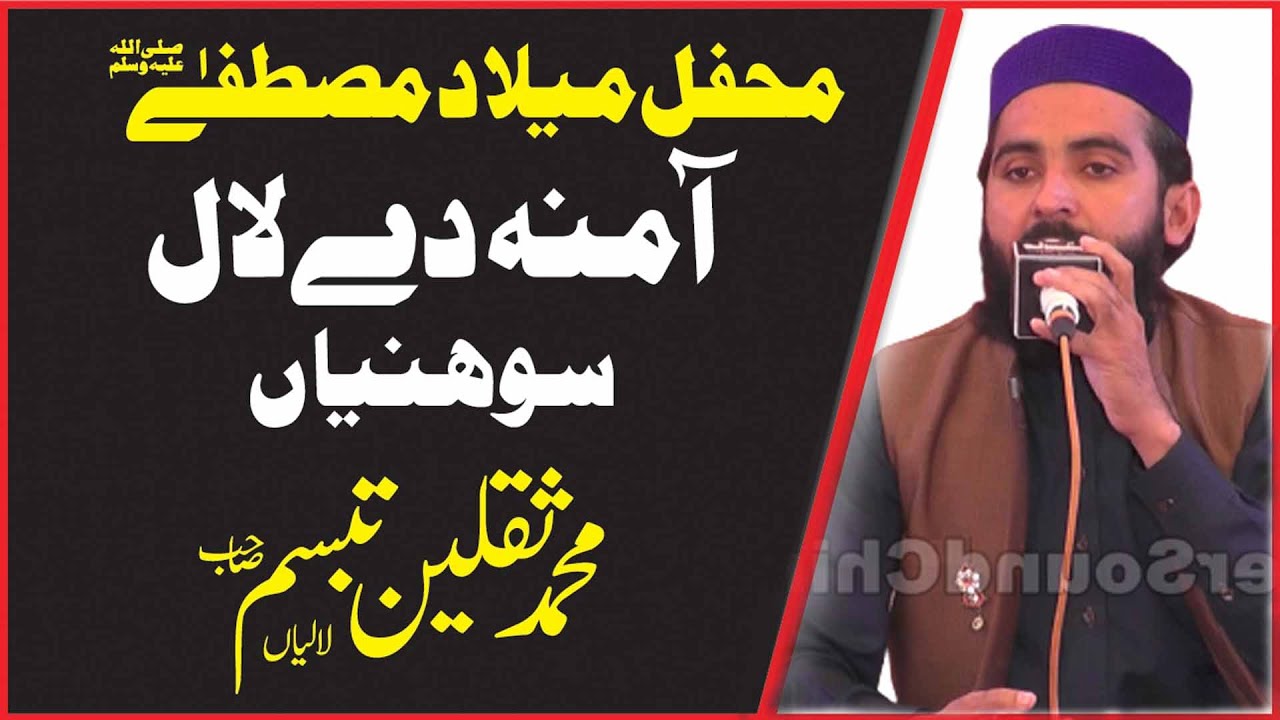 Naat Amina Day Lal Sohneya Teri Nahi Misal Sohneya Qari Muhmmad Saqlain Tabbsum Lalian