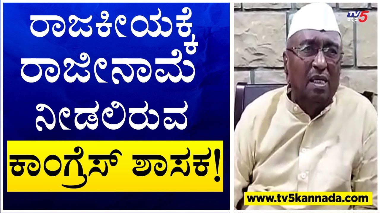 ರಾಜಕೀಯಕ್ಕೆ ರಾಜೀನಾಮೆ ನೀಡಲಿರುವ ಕಾಂಗ್ರೆಸ್ ಶಾಸಕ..! Kalaburagi Afazalpur MLA MY Patil । Tv5 Kannada