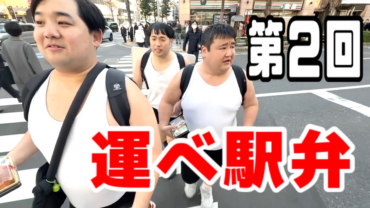 第２回『運べ駅弁』〜俺たちの駅伝〜ほぼノーカット