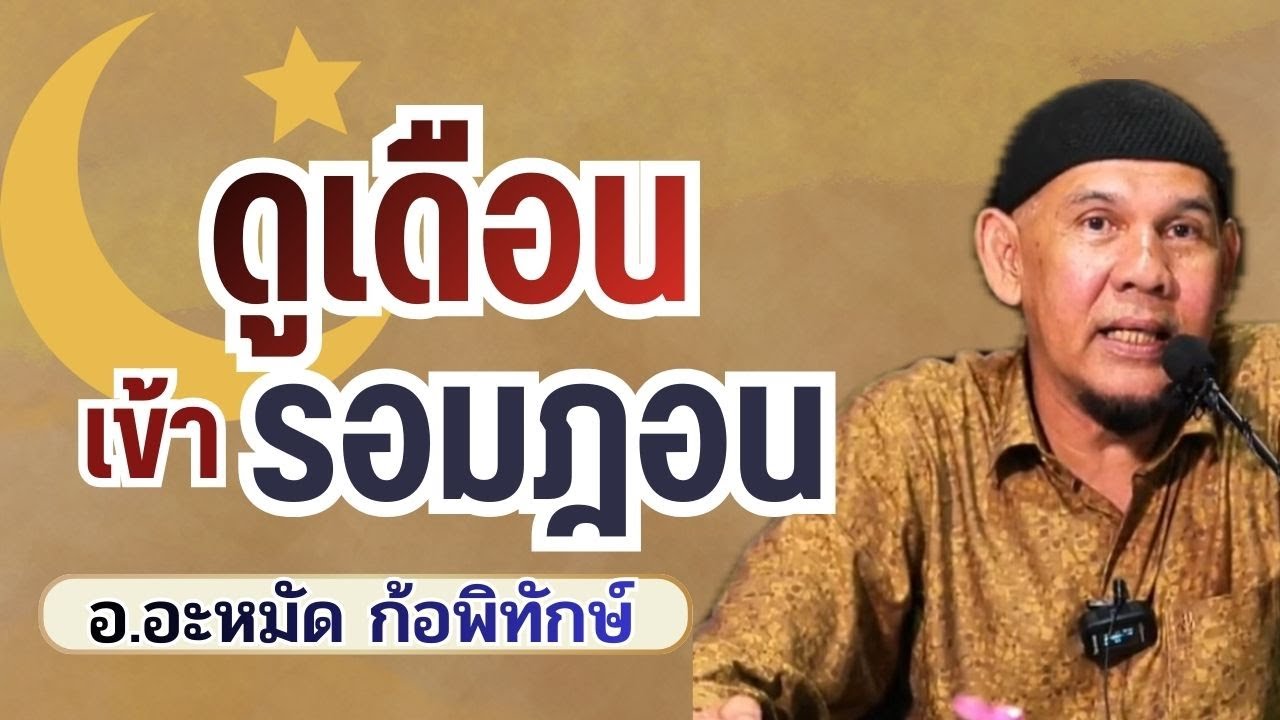 การดูเดือนเข้ารอมฎอน | อ.อะหมัด ก้อพิทักษ์ #รอมฎอน