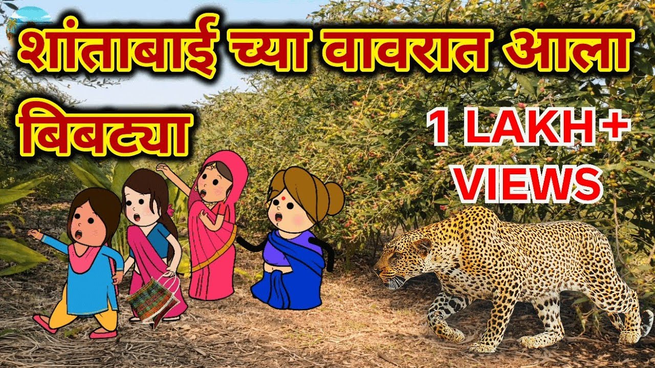 शांताबाई च्या वावरात आला बिबट्या 😳😱 | मराठी कार्टून कॉमेडी | विदर्भाची शांताबाई