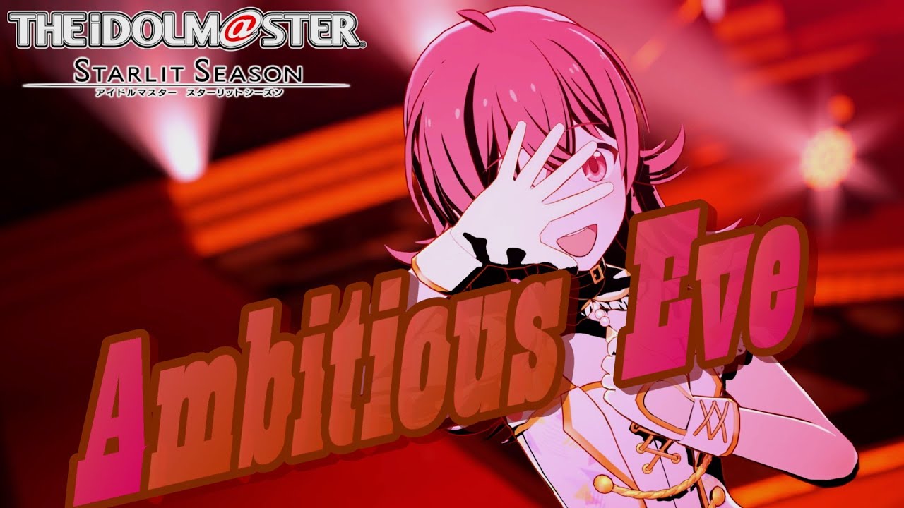 【アイマス・スタマス】「Ambitious Eve」　小宮 果穂 メイン　[アイドルマスター スターリットシーズン]