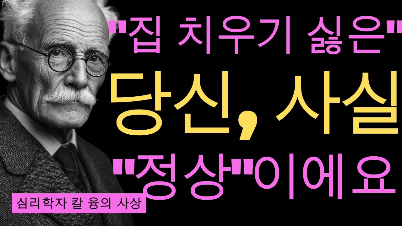 집이 지저분한 진짜 이유 | 융이 밝힌 무의식의 신호 | 칼 융