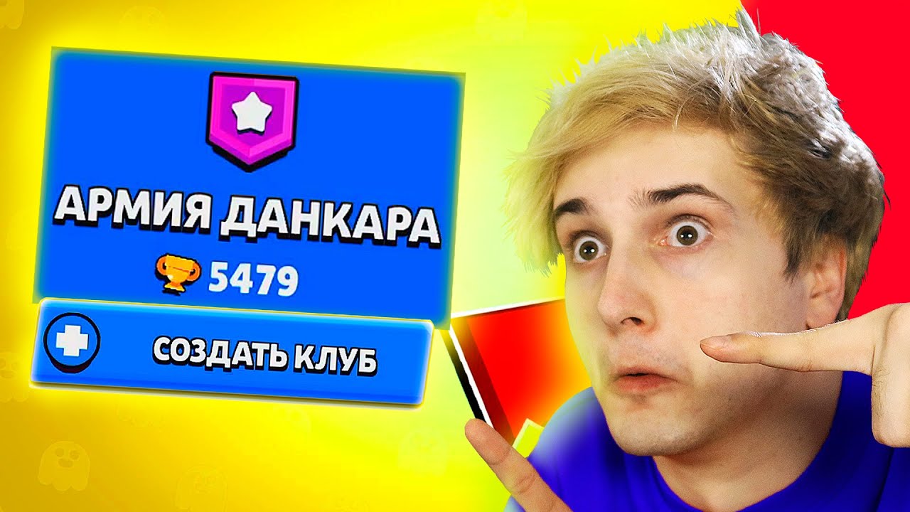 ✅ создал свой клуб в бравл старс 😎
