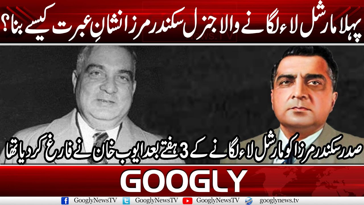 Pahla Martial Law Laganay Wala Iskander Mirza Nishane Ibrat Kaisay Bana? | Googly News TV