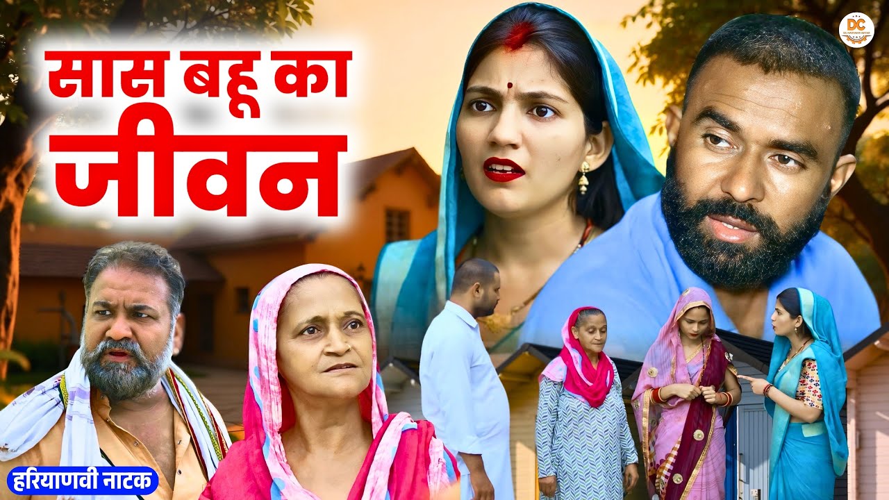 सास बहू का जीवन : Haryanvi Natak 2025 || Priya Bhardwaj || DC Haryanvi Comedy #love #natak