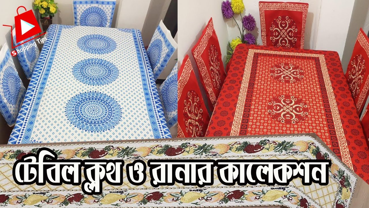 সুলভ মুল্যে ডাইনিং টেবিল ক্লথ ও চেয়ার কভার | dining table cloth ‍and chair cover wholesale market