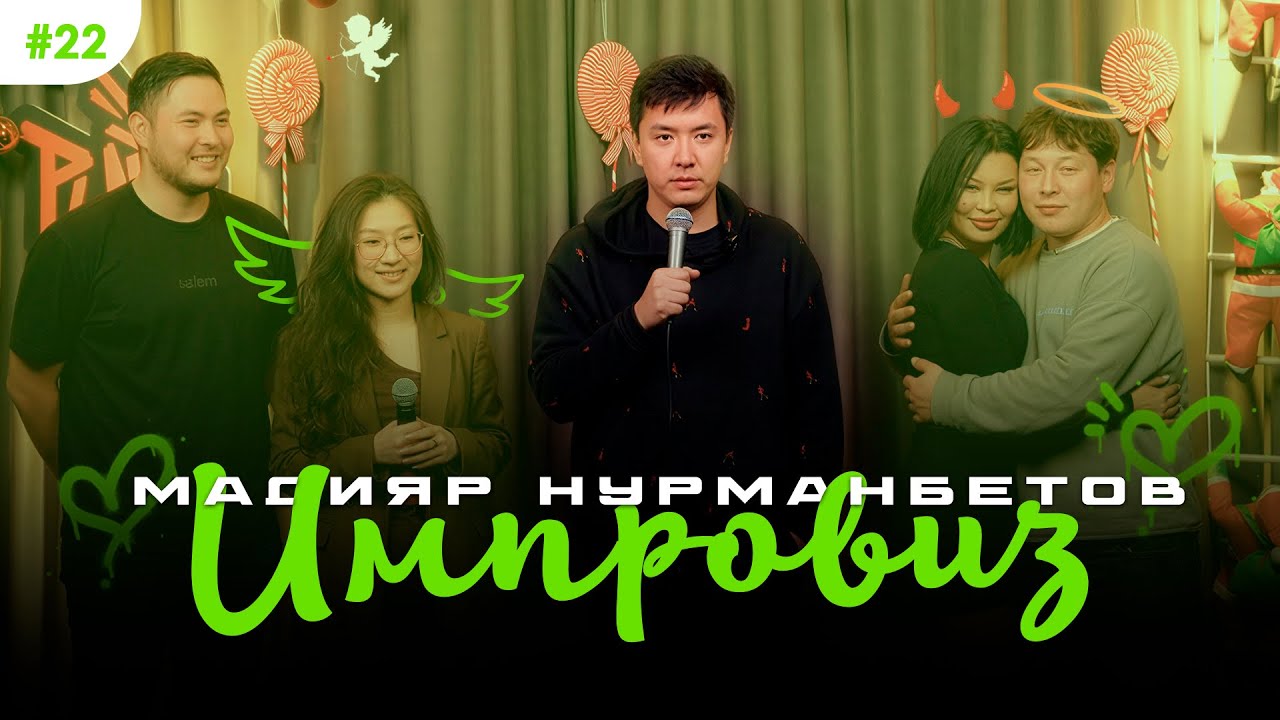 Давай поженимся на Импровизе/Нашел парочку/ Он развелся с собакой - Мадияр Нурманбетов Импровиз #22