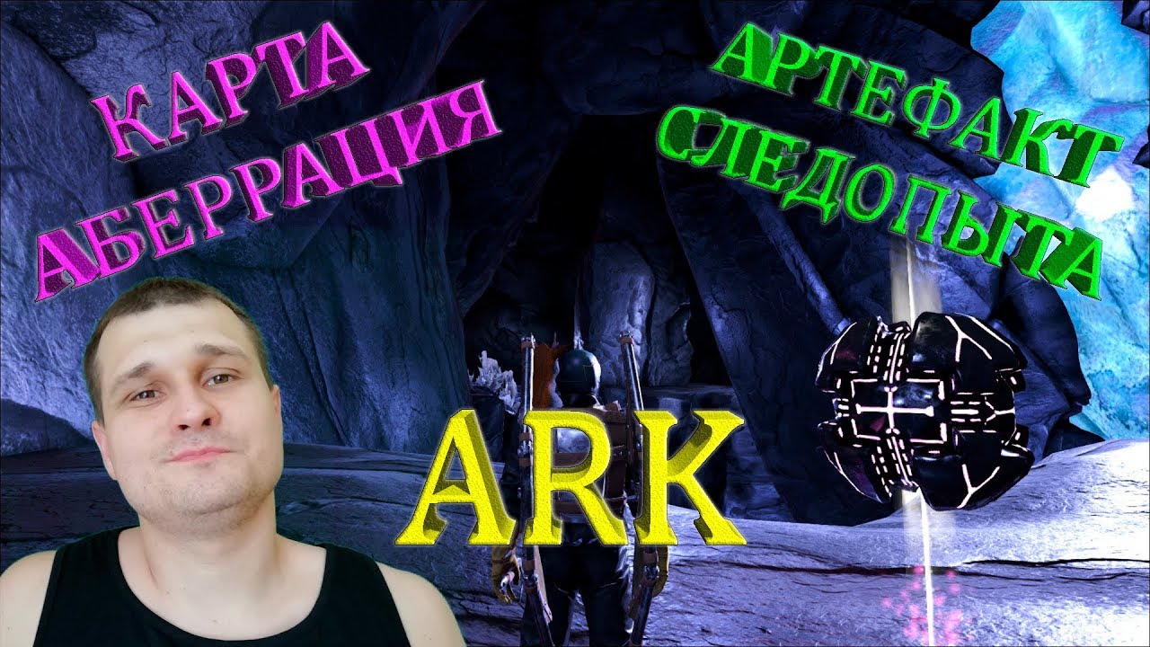 Добыча артефакта Следопыта на карте Аберрация в ARK. Тихо, быстро и без боя!