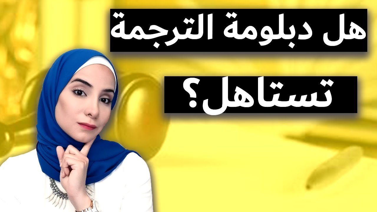 خلصت دبلومة الترجمة في الجامعة الأمريكية رأيي فيها بصراحة  كل حاجة بالتفصيل