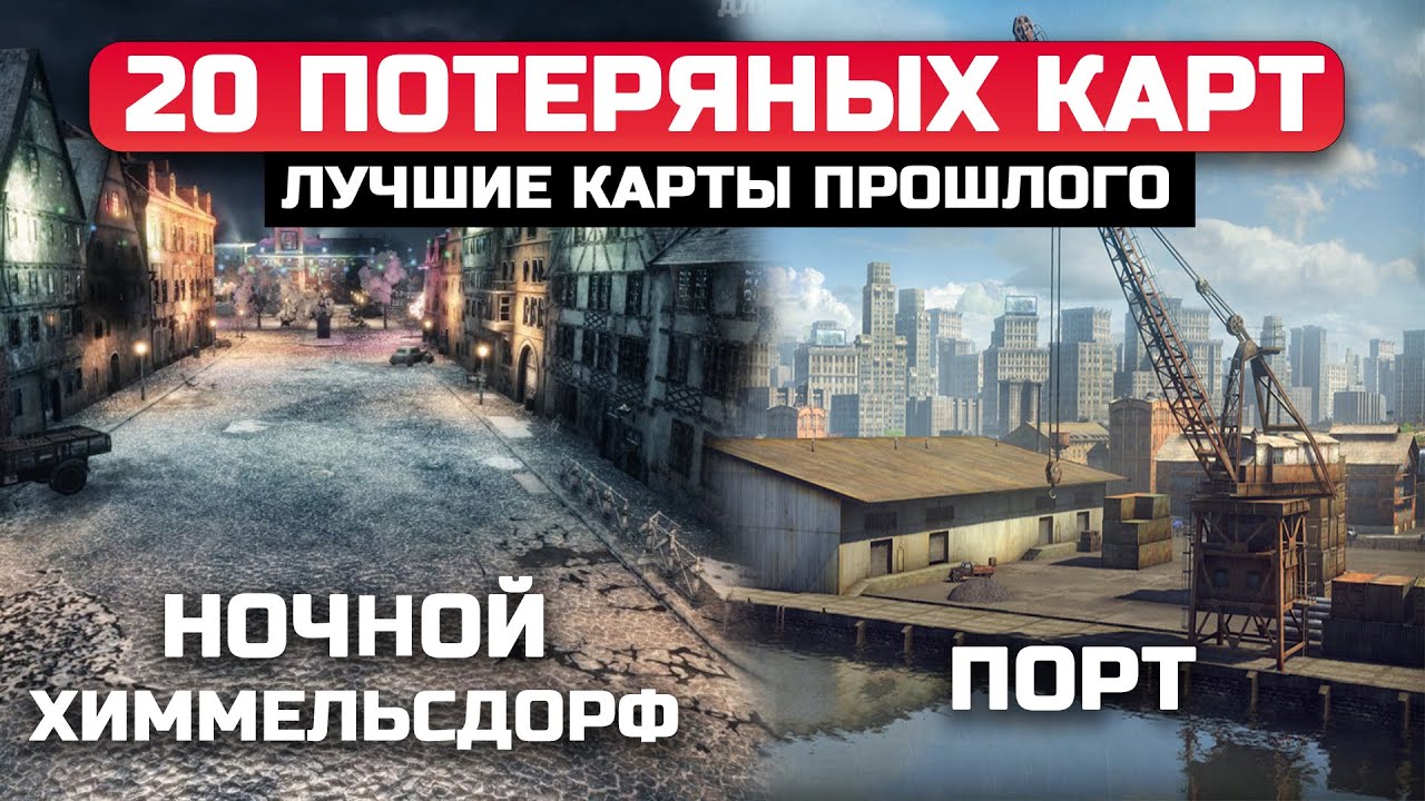 20 УДАЛЕННЫХ КАРТ из WoT, КОТОРЫЕ ДОВЕДУТ ВАС ДО СЛЕЗ 😭