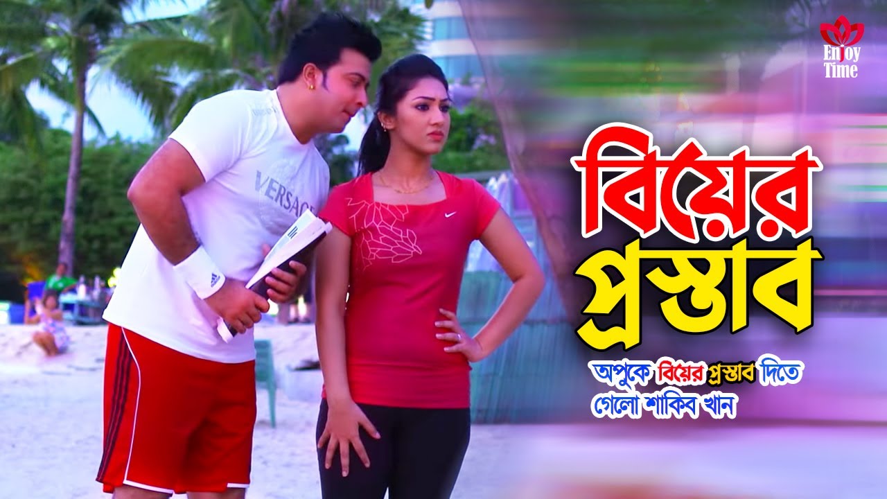 Biyer Prostab | অপুকে বিয়ের প্রস্তাব দিতে গেলো শাকিব খান | Shakib Khan | Apu Biswash | Movie Scene