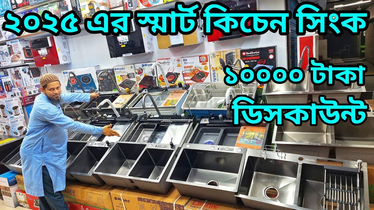 ২০২৫ এর স্মার্ট কিচেন সিংকের দাম জানুন। kitchen sink price in bangladesh 2025।Sink Price in bd 2025