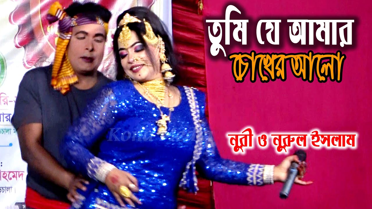 তুমি ছাড়া শুন্য আমার সুখেরই বাগান | Tumi Chara Sonno Amar Sokheri Bagan | নায়িকা নুরী ও নুরুল ইসলাম