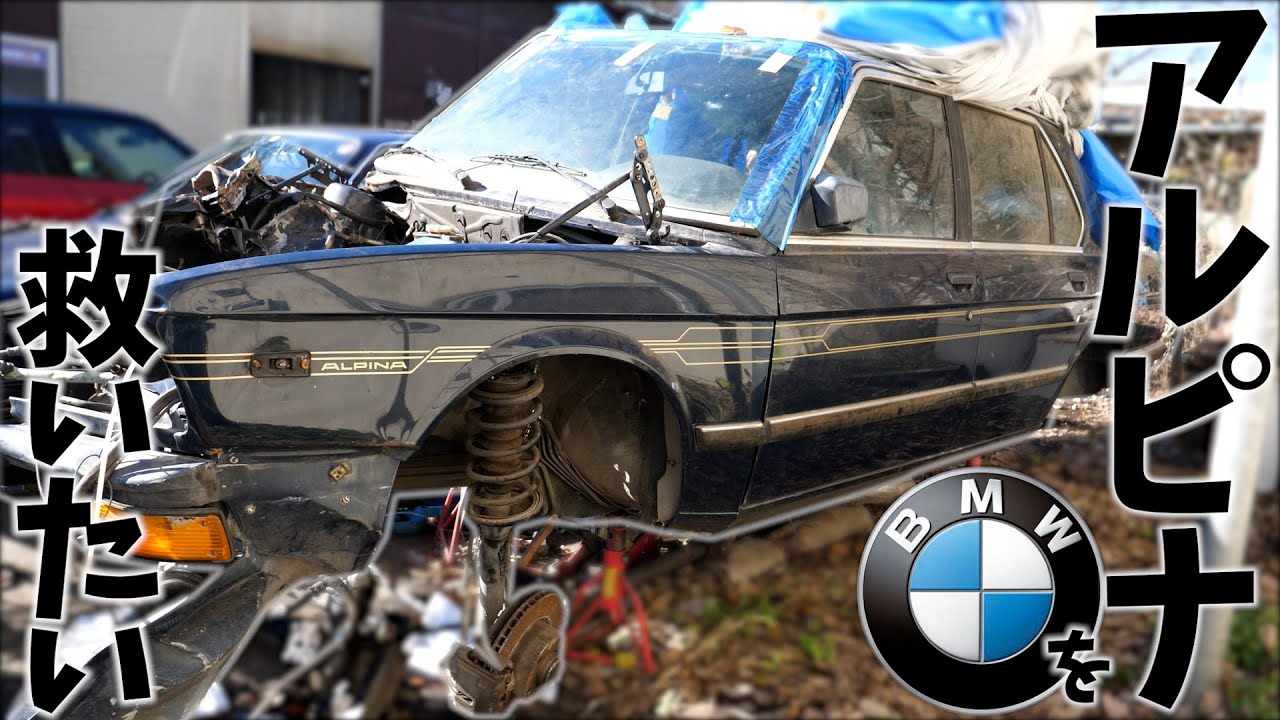 Хочу спасти старую машину БМВ Альпина! E28 автомобиль аварии
